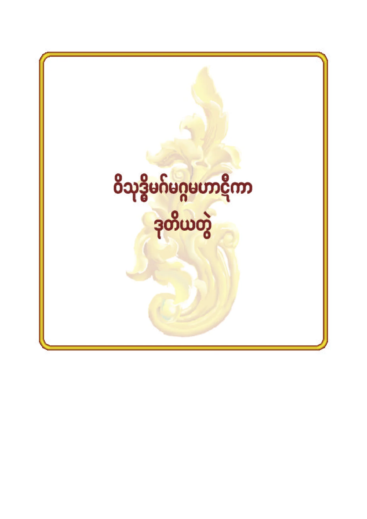 ၆၅။ ဝိသုဒၶိမဂ္ မဟာဋီကာ နိႆယ (ဒု).pdf
